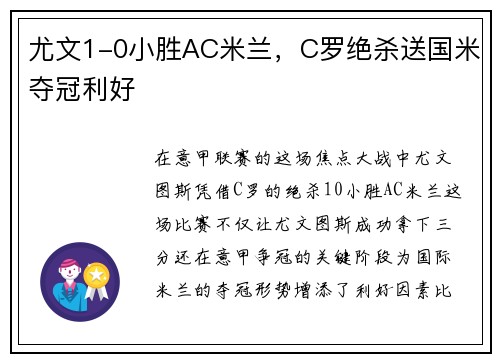 尤文1-0小胜AC米兰，C罗绝杀送国米夺冠利好