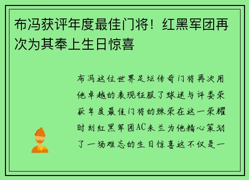 布冯获评年度最佳门将！红黑军团再次为其奉上生日惊喜