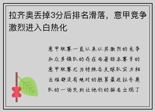 拉齐奥丢掉3分后排名滑落，意甲竞争激烈进入白热化