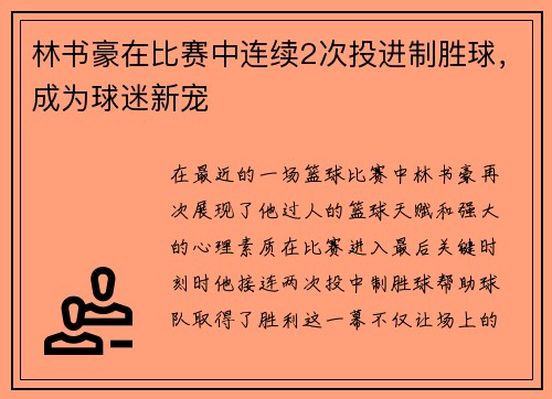 林书豪在比赛中连续2次投进制胜球，成为球迷新宠