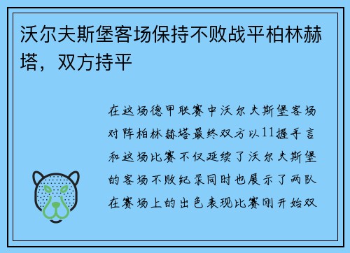 沃尔夫斯堡客场保持不败战平柏林赫塔，双方持平