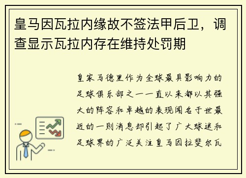 皇马因瓦拉内缘故不签法甲后卫，调查显示瓦拉内存在维持处罚期