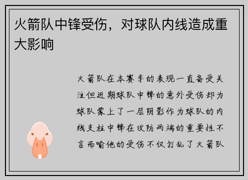 火箭队中锋受伤，对球队内线造成重大影响