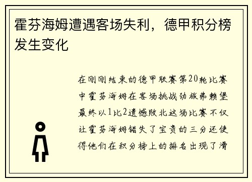 霍芬海姆遭遇客场失利，德甲积分榜发生变化