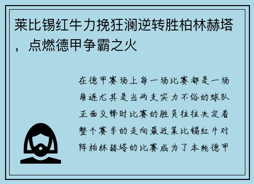 莱比锡红牛力挽狂澜逆转胜柏林赫塔，点燃德甲争霸之火