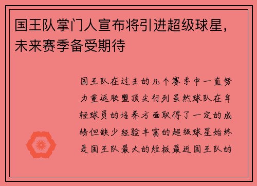 国王队掌门人宣布将引进超级球星，未来赛季备受期待