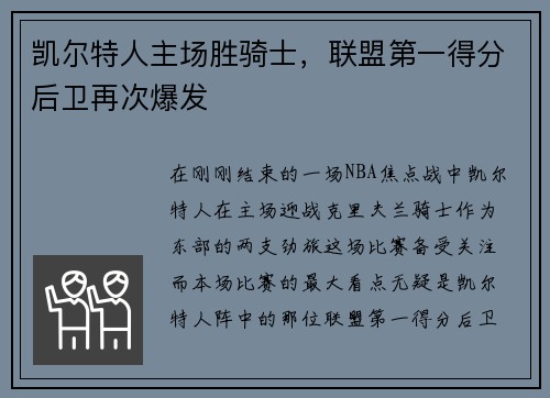 凯尔特人主场胜骑士，联盟第一得分后卫再次爆发