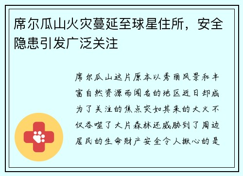 席尔瓜山火灾蔓延至球星住所，安全隐患引发广泛关注