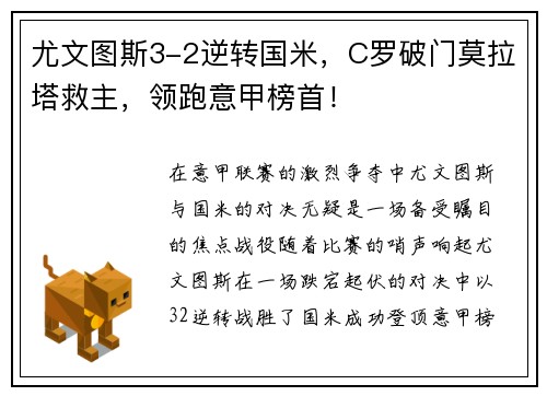尤文图斯3-2逆转国米，C罗破门莫拉塔救主，领跑意甲榜首！