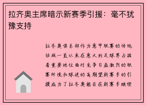 拉齐奥主席暗示新赛季引援：毫不犹豫支持
