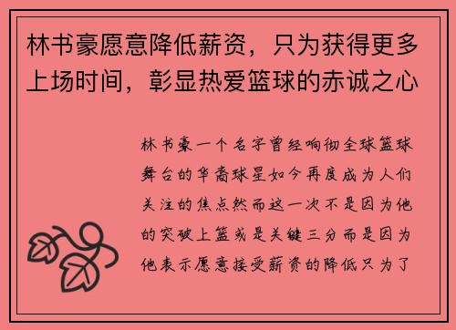 林书豪愿意降低薪资，只为获得更多上场时间，彰显热爱篮球的赤诚之心