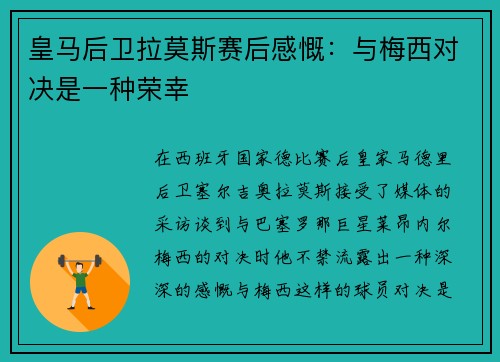 皇马后卫拉莫斯赛后感慨：与梅西对决是一种荣幸