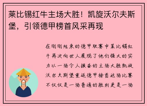 莱比锡红牛主场大胜！凯旋沃尔夫斯堡，引领德甲榜首风采再现
