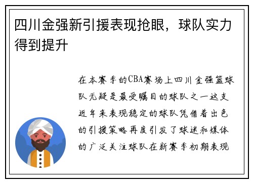 四川金强新引援表现抢眼，球队实力得到提升