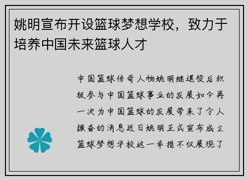 姚明宣布开设篮球梦想学校，致力于培养中国未来篮球人才