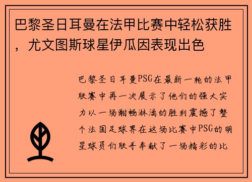 巴黎圣日耳曼在法甲比赛中轻松获胜，尤文图斯球星伊瓜因表现出色