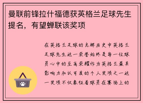 曼联前锋拉什福德获英格兰足球先生提名，有望蝉联该奖项