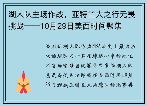 湖人队主场作战，亚特兰大之行无畏挑战——10月29日美西时间聚焦