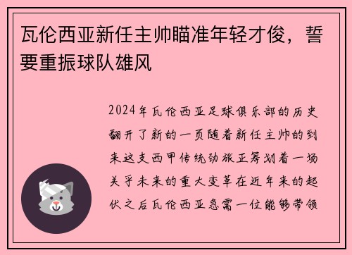 瓦伦西亚新任主帅瞄准年轻才俊，誓要重振球队雄风
