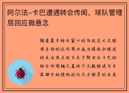 阿尔法-卡巴遭遇转会传闻，球队管理层回应掀悬念