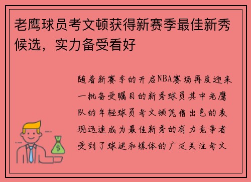 老鹰球员考文顿获得新赛季最佳新秀候选，实力备受看好