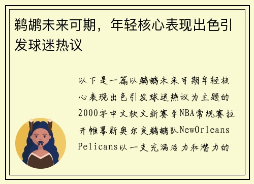 鹈鹕未来可期，年轻核心表现出色引发球迷热议