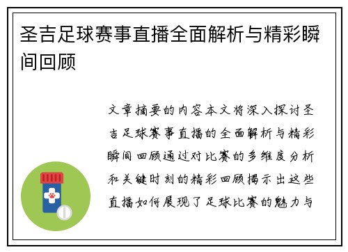 圣吉足球赛事直播全面解析与精彩瞬间回顾