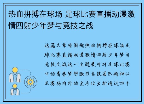 热血拼搏在球场 足球比赛直播动漫激情四射少年梦与竞技之战