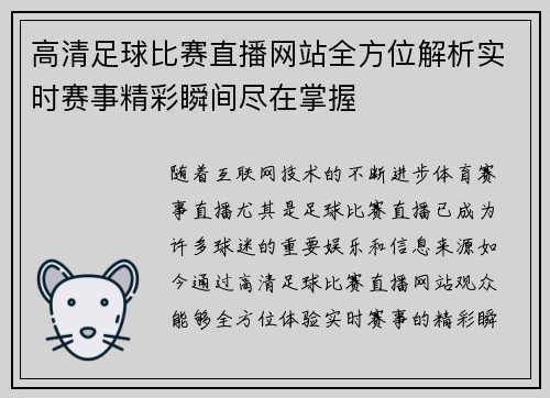 高清足球比赛直播网站全方位解析实时赛事精彩瞬间尽在掌握